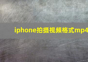 iphone拍摄视频格式mp4