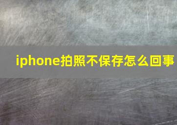 iphone拍照不保存怎么回事