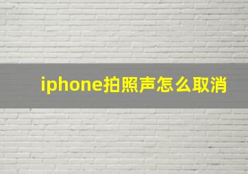 iphone拍照声怎么取消