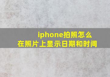 iphone拍照怎么在照片上显示日期和时间