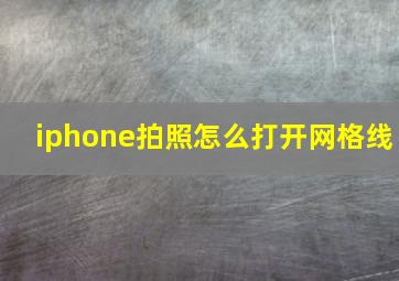 iphone拍照怎么打开网格线