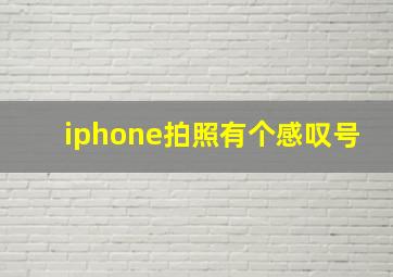 iphone拍照有个感叹号