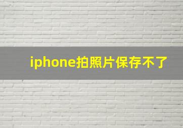 iphone拍照片保存不了