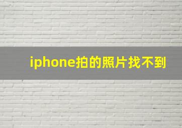 iphone拍的照片找不到