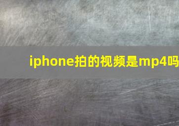 iphone拍的视频是mp4吗