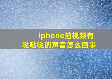 iphone拍视频有哒哒哒的声音怎么回事