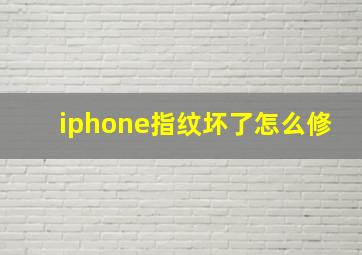 iphone指纹坏了怎么修