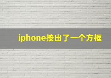 iphone按出了一个方框