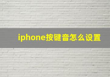 iphone按键音怎么设置