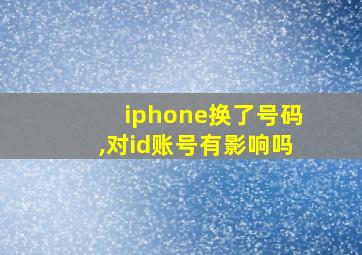 iphone换了号码,对id账号有影响吗