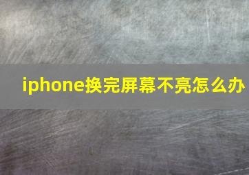 iphone换完屏幕不亮怎么办