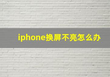 iphone换屏不亮怎么办