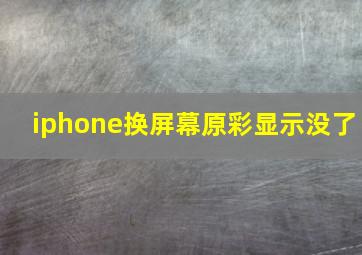 iphone换屏幕原彩显示没了