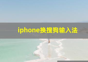 iphone换搜狗输入法