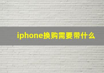 iphone换购需要带什么