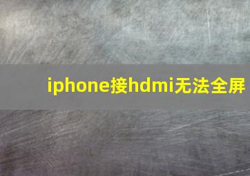 iphone接hdmi无法全屏