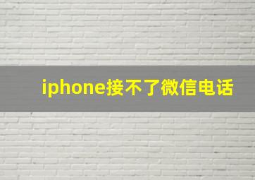 iphone接不了微信电话