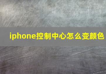 iphone控制中心怎么变颜色