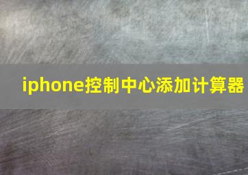 iphone控制中心添加计算器