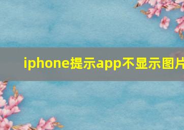 iphone提示app不显示图片