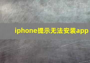 iphone提示无法安装app