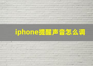 iphone提醒声音怎么调