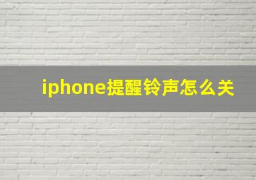 iphone提醒铃声怎么关