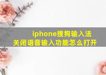 iphone搜狗输入法关闭语音输入功能怎么打开