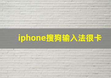 iphone搜狗输入法很卡