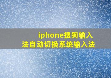 iphone搜狗输入法自动切换系统输入法