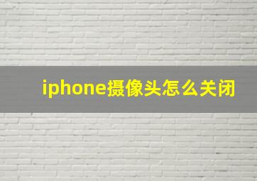 iphone摄像头怎么关闭