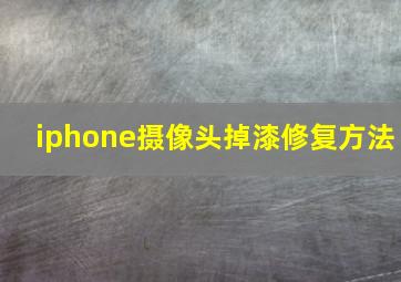 iphone摄像头掉漆修复方法