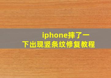 iphone摔了一下出现竖条纹修复教程