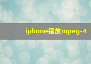 iphone播放mpeg-4