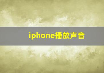 iphone播放声音