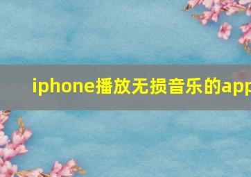 iphone播放无损音乐的app