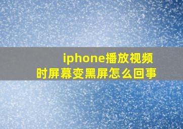 iphone播放视频时屏幕变黑屏怎么回事