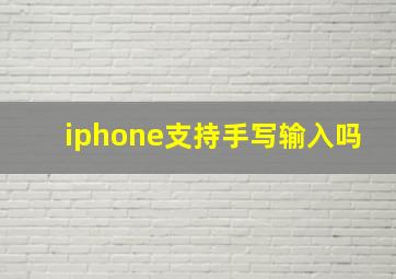 iphone支持手写输入吗