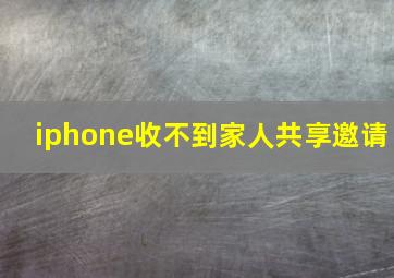 iphone收不到家人共享邀请