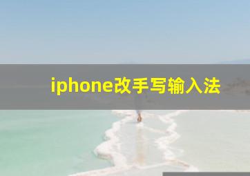 iphone改手写输入法