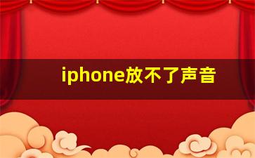 iphone放不了声音