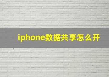 iphone数据共享怎么开