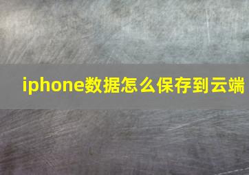 iphone数据怎么保存到云端