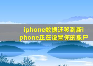 iphone数据迁移到新iphone正在设置你的账户