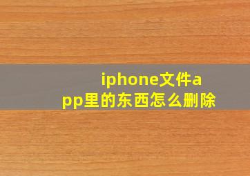 iphone文件app里的东西怎么删除