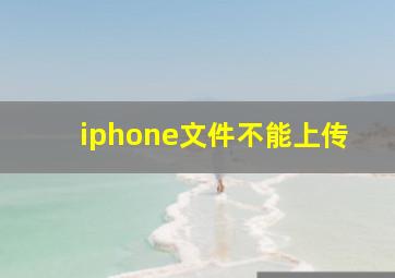 iphone文件不能上传