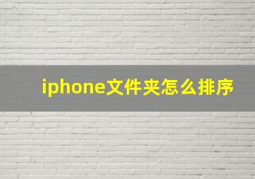 iphone文件夹怎么排序