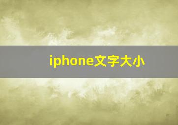 iphone文字大小