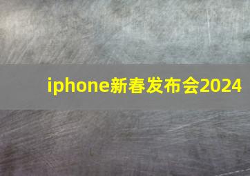 iphone新春发布会2024