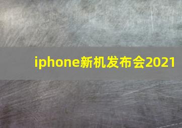 iphone新机发布会2021